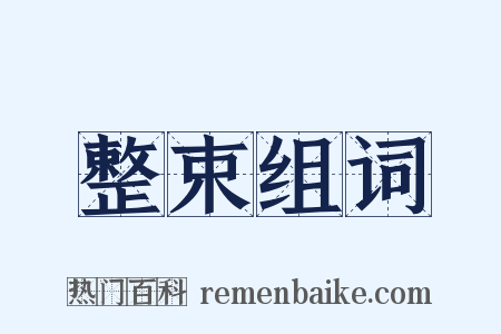 整束组词是什么意思的图片